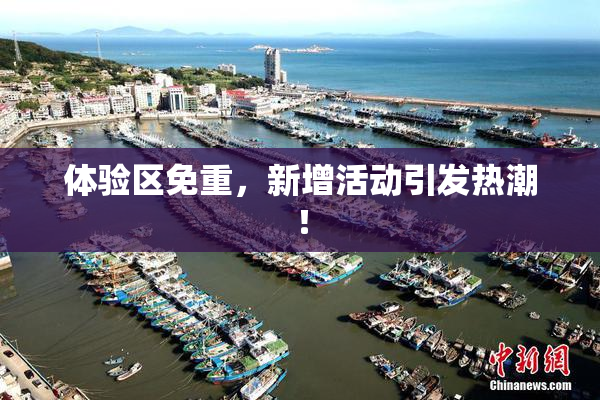 体验区免重，新增活动引发热潮！