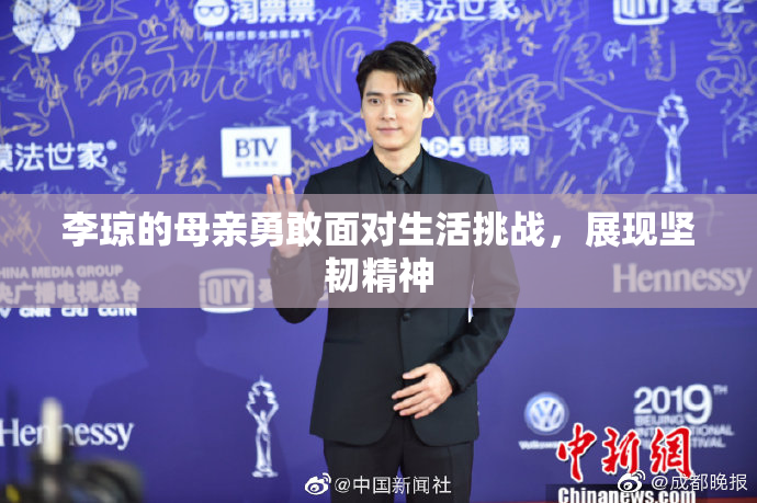 李琼的母亲勇敢面对生活挑战，展现坚韧精神