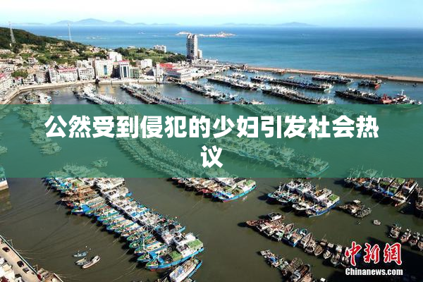 公然受到侵犯的少妇引发社会热议