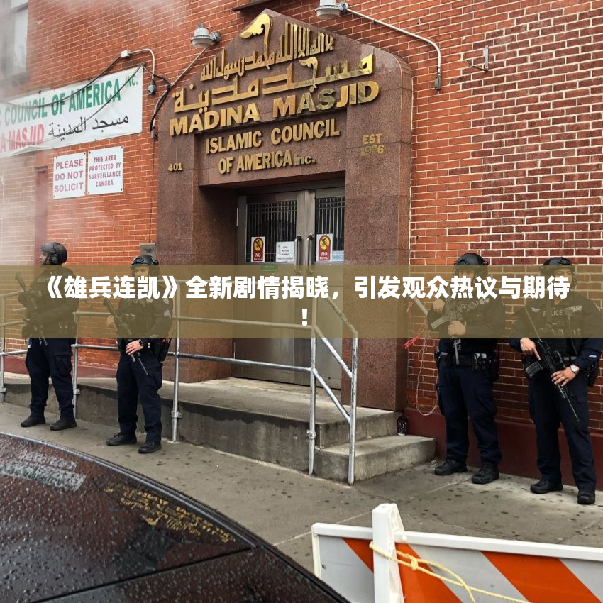 《雄兵连凯》全新剧情揭晓，引发观众热议与期待！