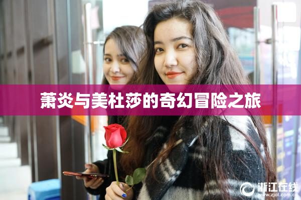 萧炎与美杜莎的奇幻冒险之旅