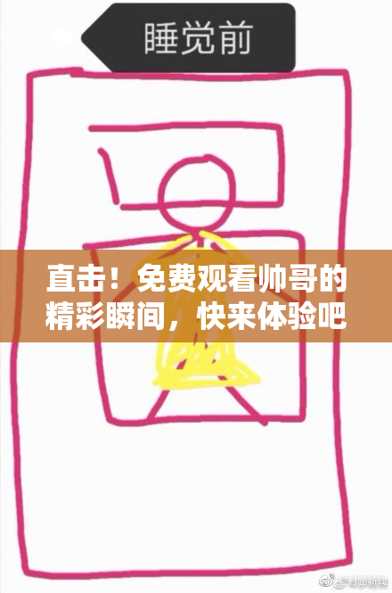 直击!免费观看帅哥的精彩瞬间,快来体验吧