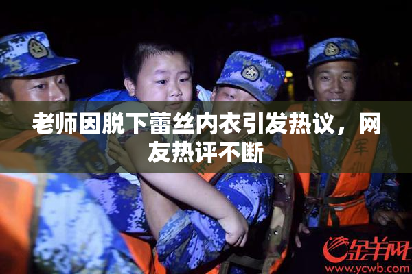 老师因脱下蕾丝内衣引发热议，网友热评不断