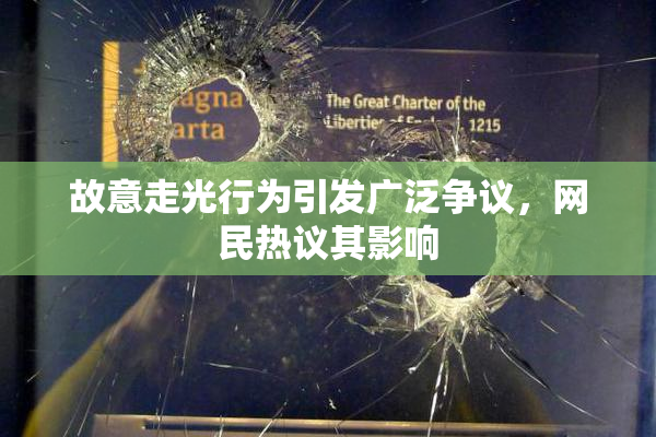 故意走光行为引发广泛争议，网民热议其影响