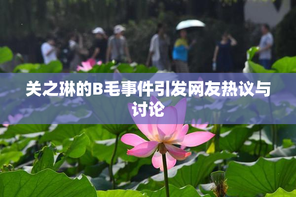 关之琳的B毛事件引发网友热议与讨论