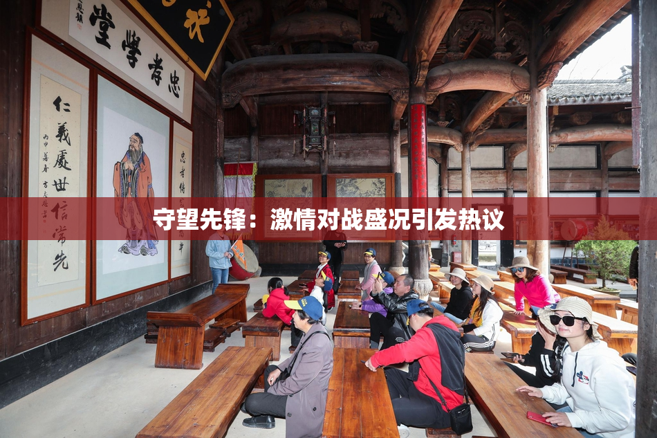 守望先锋：激情对战盛况引发热议