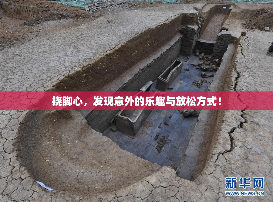 挠脚心,发现意外的乐趣与放松方式!