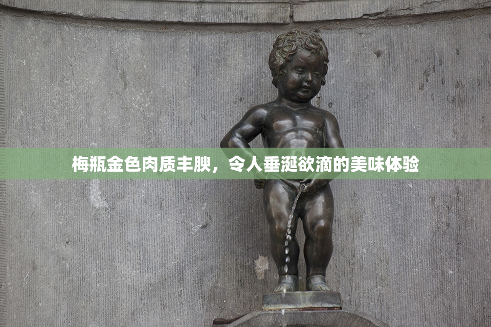 梅瓶金色肉质丰腴，令人垂涎欲滴的美味体验