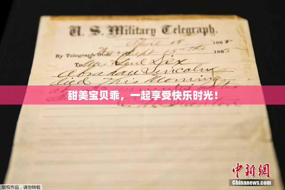 甜美宝贝乖,一起享受快乐时光!