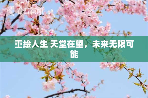 重绘人生 天堂在望,未来无限可能