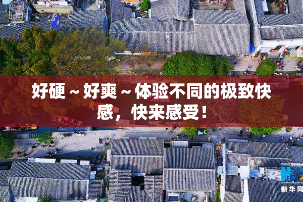 好硬~好爽~体验不同的极致快感,快来感受!