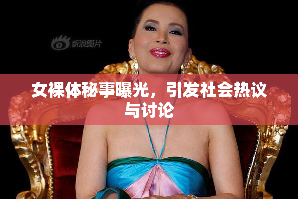 女裸体秘事曝光，引发社会热议与讨论