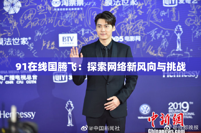 91在线国腾飞:探索网络新风向与挑战
