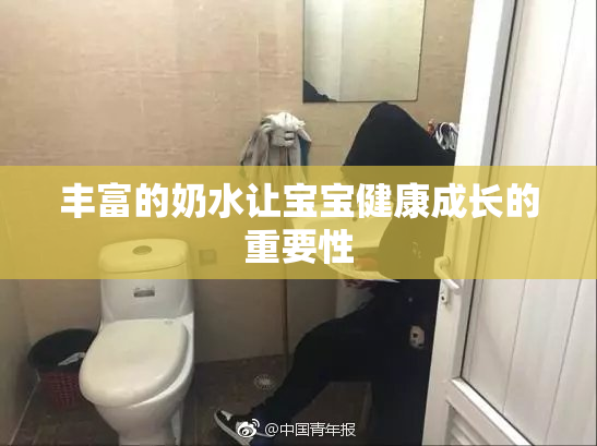 丰富的奶水让宝宝健康成长的重要性