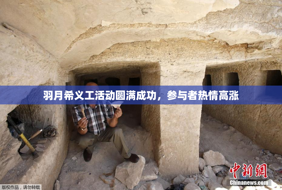 羽月希义工活动圆满成功，参与者热情高涨