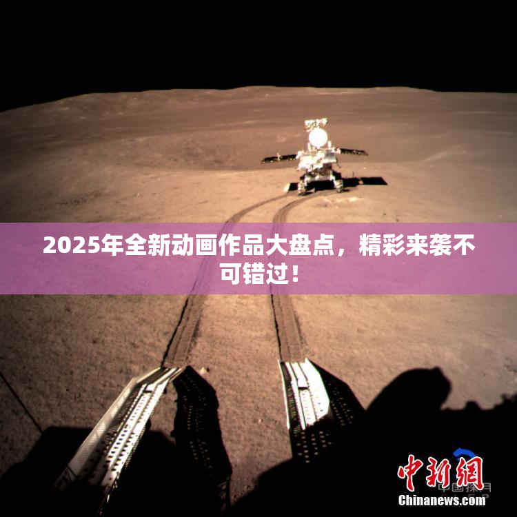 2025年全新动画作品大盘点，精彩来袭不可错过！