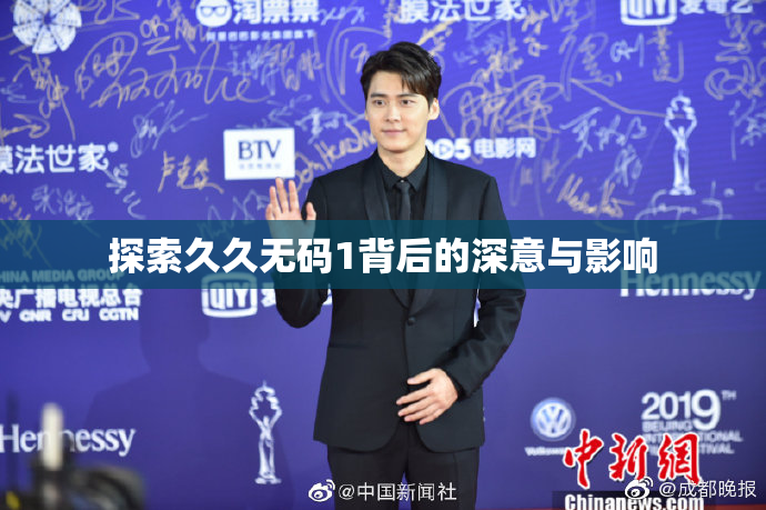 探索久久无码1背后的深意与影响