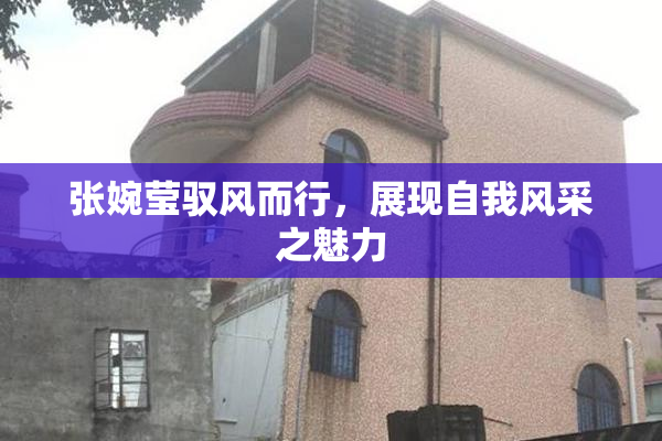 张婉莹驭风而行，展现自我风采之魅力