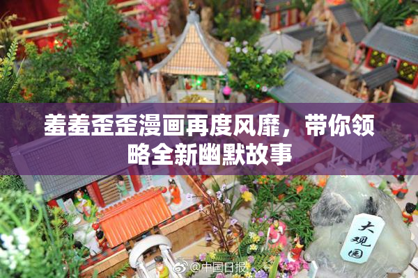 羞羞歪歪漫画再度风靡,带你领略全新幽默故事