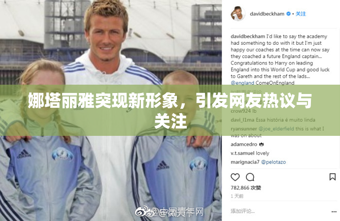 娜塔丽雅突现新形象，引发网友热议与关注