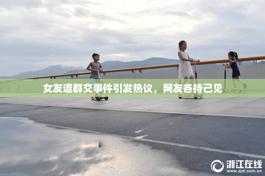 女友遭群交事件引发热议，网友各持己见