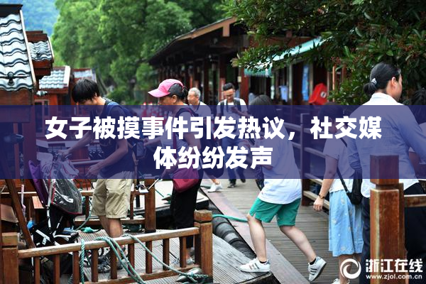 女子被摸事件引发热议,社交媒体纷纷发声