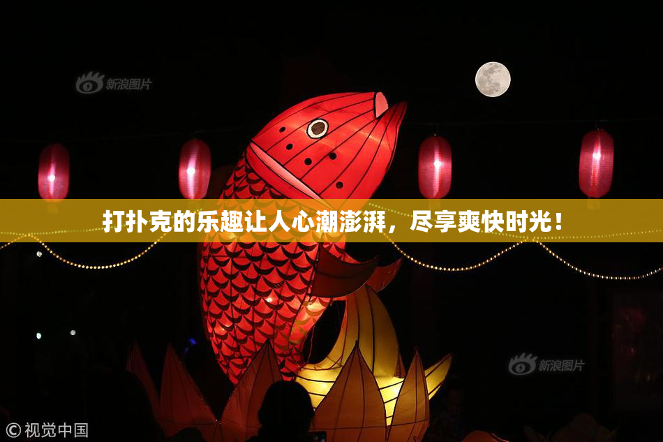打扑克的乐趣让人心潮澎湃，尽享爽快时光！