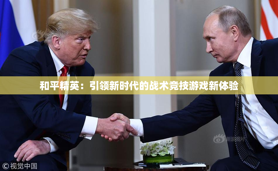 和平精英：引领新时代的战术竞技游戏新体验