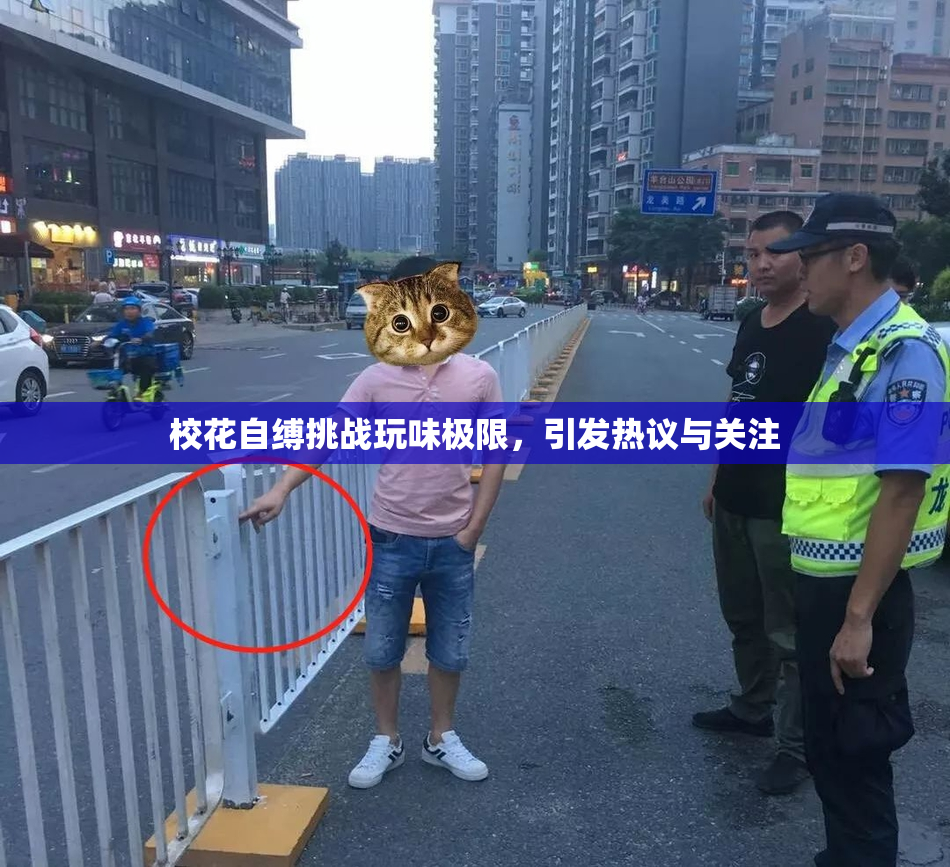 校花自缚挑战玩味极限，引发热议与关注