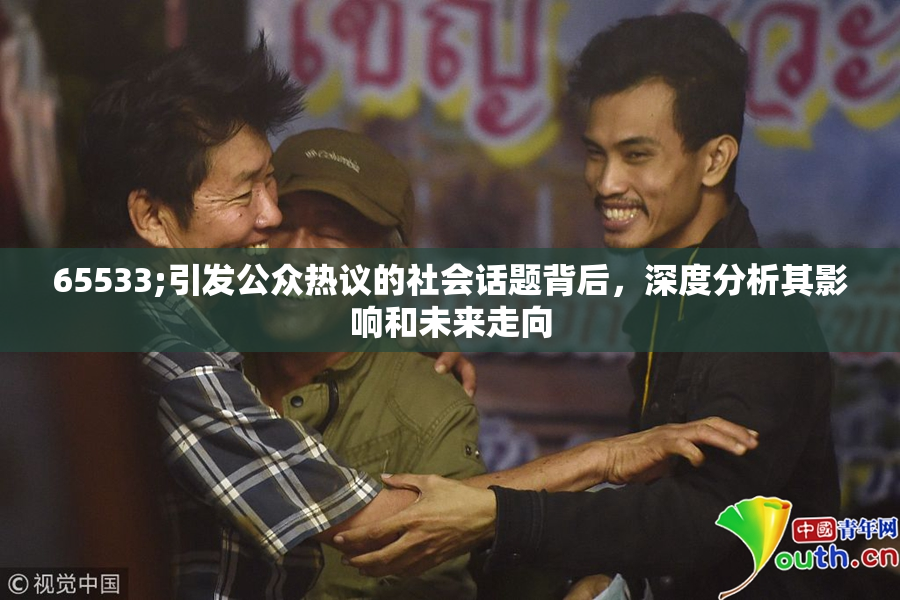 65533;引发公众热议的社会话题背后，深度分析其影响和未来走向