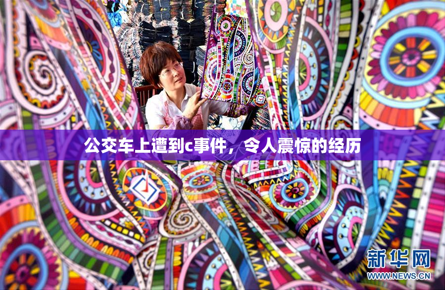 公交车上遭到c事件，令人震惊的经历