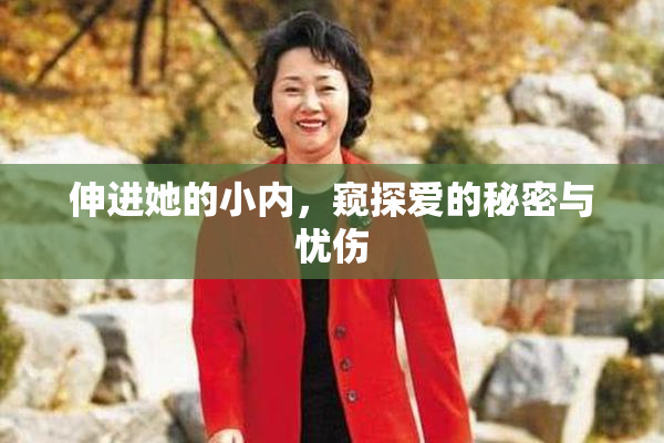 伸进她的小内,窥探爱的秘密与忧伤