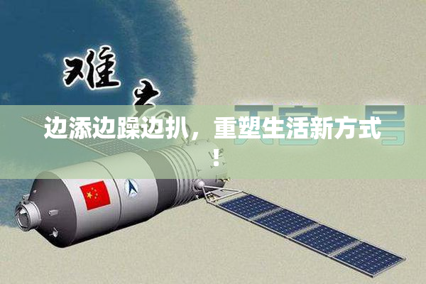 边添边躁边扒,重塑生活新方式!