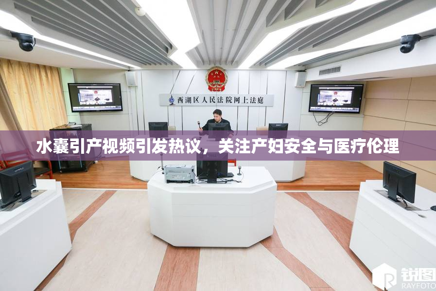 水囊引产视频引发热议，关注产妇安全与医疗伦理
