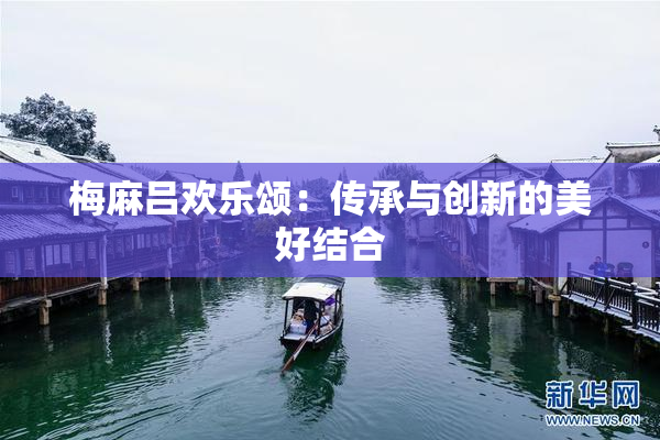 梅麻吕欢乐颂：传承与创新的美好结合