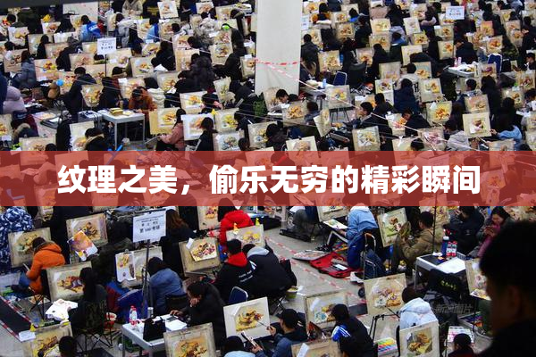 纹理之美，偷乐无穷的精彩瞬间