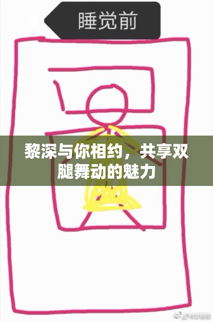 黎深与你相约，共享双腿舞动的魅力