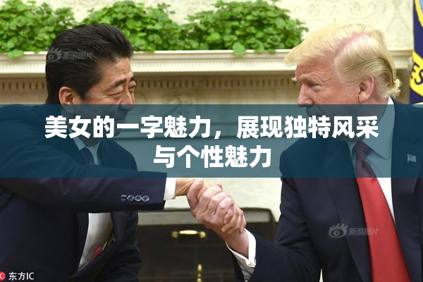 美女的一字魅力，展现独特风采与个性魅力