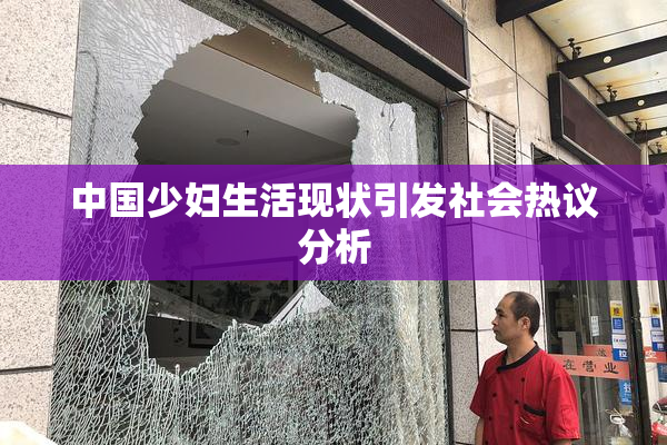中国少妇生活现状引发社会热议分析