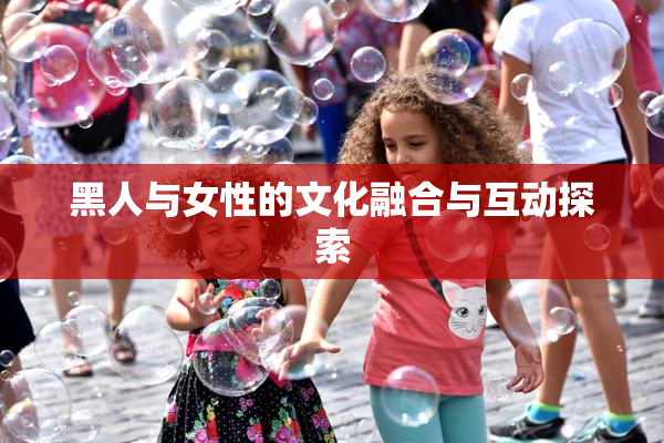 黑人与女性的文化融合与互动探索