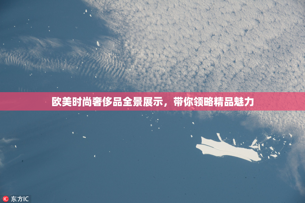 欧美时尚奢侈品全景展示，带你领略精品魅力