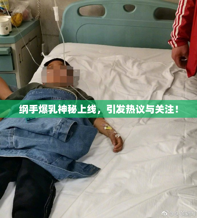 纲手爆乳神秘上线，引发热议与关注！