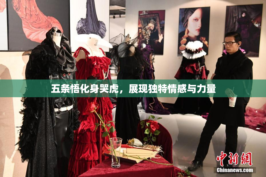 五条悟化身哭虎，展现独特情感与力量