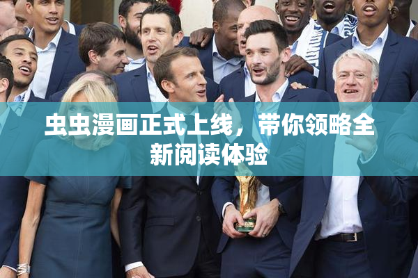 虫虫漫画正式上线，带你领略全新阅读体验