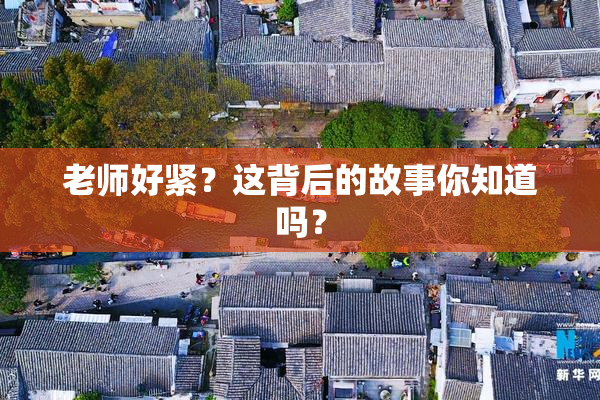 老师好紧？这背后的故事你知道吗？