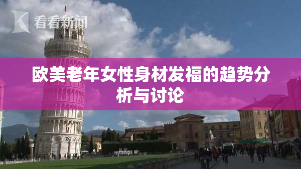 欧美老年女性身材发福的趋势分析与讨论