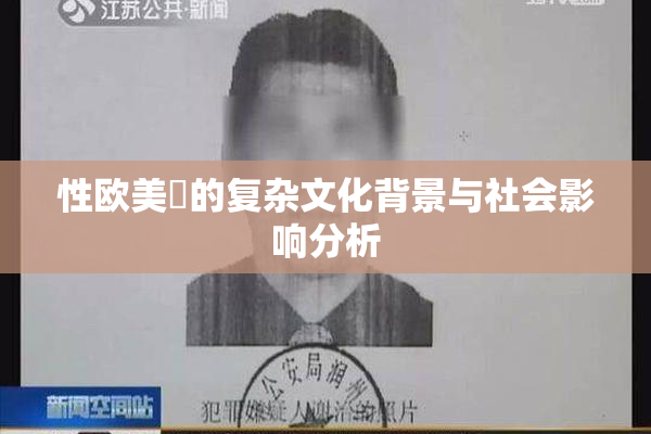 性欧美婬的复杂文化背景与社会影响分析