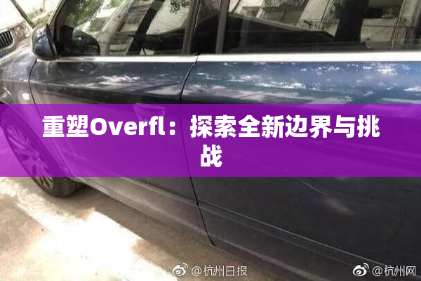 重塑Overfl：探索全新边界与挑战