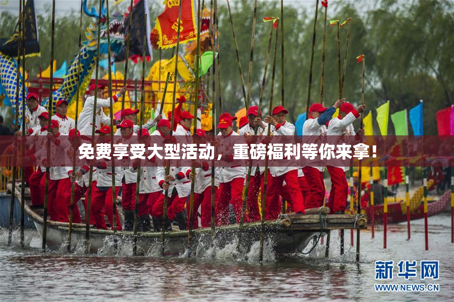 免费享受大型活动，重磅福利等你来拿！