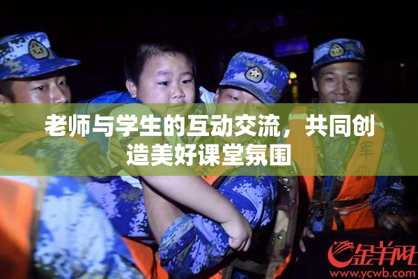 老师与学生的互动交流，共同创造美好课堂氛围